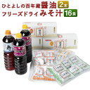 【ふるさと納税】ひとよしの百年蔵 醤油2種3本&つぶ味噌仕立