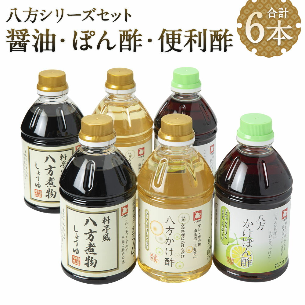 ひとよしの百年蔵 かけるだけ・いれるだけ八方シリーズセット 3種類 計6本 八方かけ酢500ml×2本/八方かけぽん酢500ml×2本/八方煮物しょうゆ500ml×2本 ぽん酢 酢 九州 醤油 調味料 送料無料