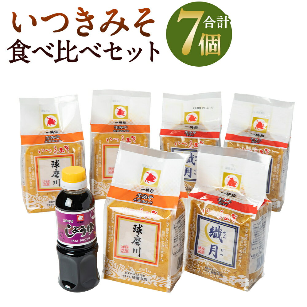 ひとよしの百年蔵 いつきみそ 食べくらべ2種計6パック&醤油1本セット 米麦あわせ 生みそ 醤油 味噌 九州 小分け 贈り物 ギフト 送料無料