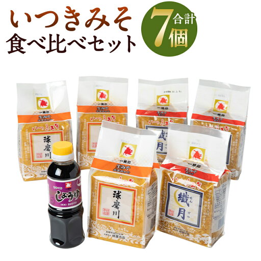 【ふるさと納税】ひとよしの百年蔵 いつきみそ 食べくらべ2種計6パック&醤油1本セット 米麦あわせ 生みそ 醤油 味噌 九州 小分け 贈り物 ギフト 送料無料 【ふるさと納税】ひとよしの百年蔵 いつきみそ 食べくらべ2種計6パック&醤油1本セット 米麦あわせ 生みそ 醤油 味噌 九州 小分け 贈り物 ギフト 送料無料
