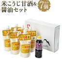 楽天熊本県人吉市【ふるさと納税】米こうじ甘酒450g×6パック＆醤油300ml×1本セット 濃口醬油 うまくち あまざけ 詰め合わせ 九州 醤油 調味料 しょうゆ 送料無料