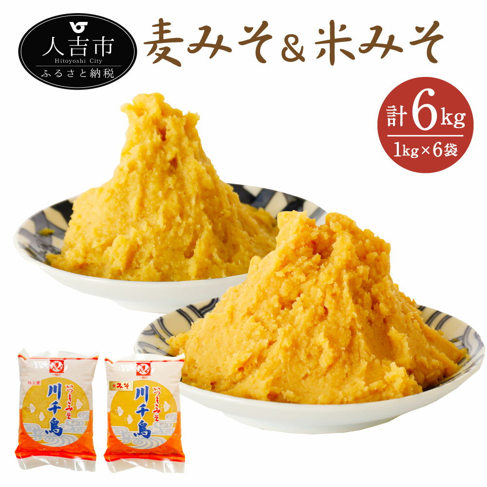 23位! 口コミ数「0件」評価「0」麦みそ＆米みそ 6kg セット 1kg×6袋 2種類 食べ比べ あわせ味噌 ピロー袋 すり味噌 熊本県 人吉市 国産 九州産 冷蔵 送料無料･･･ 