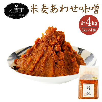 楽天ふるさと納税　【ふるさと納税】無添加 米麦 あわせ味噌 熟成タイプ 1kg×4袋 合計4kg セット 生みそ 米みそ 麦みそ ガセット袋 つぶ味噌 熊本県 人吉市 国産 九州産 冷蔵 送料無料 緑屋本店