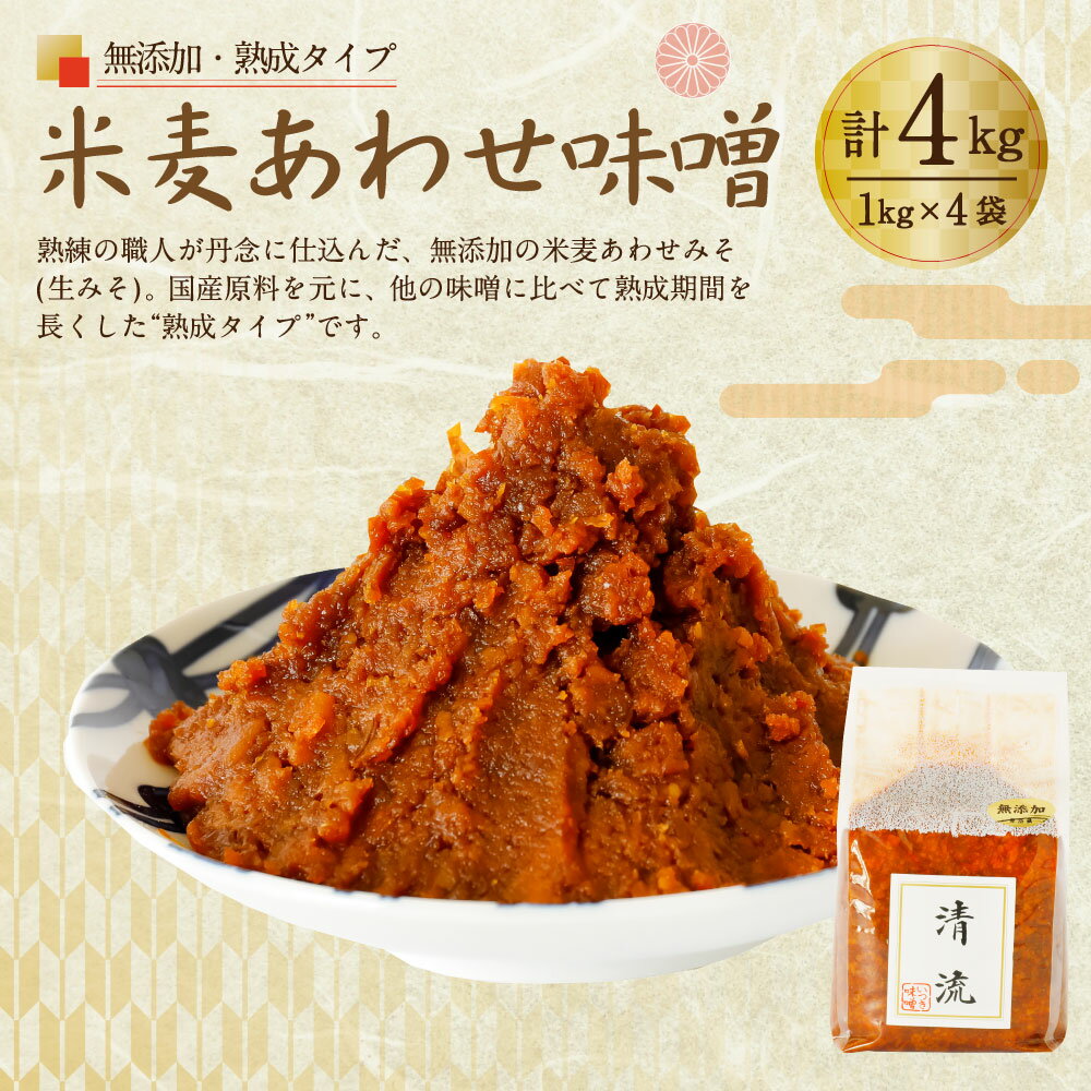 【ふるさと納税】無添加 米麦 あわせ味噌 熟成タイプ 1kg×4袋 合計4kg セット 生みそ 米みそ 麦みそ ガセット袋 つぶ味噌 熊本県 人吉市 国産 九州産 冷蔵 送料無料 緑屋本店