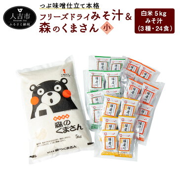 【ふるさと納税】つぶ味噌仕立て 本格 フリーズドライ みそ汁 (24食・3種) ＆ 森のくまさん (米) 小セット インスタント アソート 詰め合わせ 食べ比べ 精米 白米 豚汁 とん汁 球磨川みそ 味噌汁 磯の味 里の味 送料無料