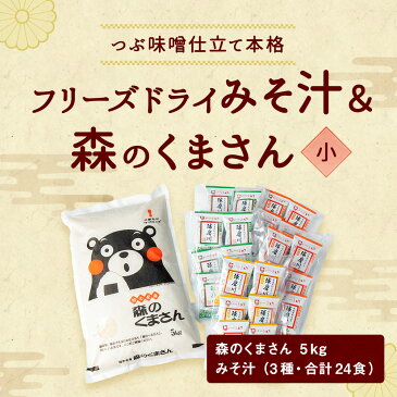 【ふるさと納税】つぶ味噌仕立て 本格 フリーズドライ みそ汁 (24食・3種) ＆ 森のくまさん (米) 小セット インスタント アソート 詰め合わせ 食べ比べ 精米 白米 豚汁 とん汁 球磨川みそ 味噌汁 磯の味 里の味 送料無料