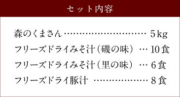 【ふるさと納税】つぶ味噌仕立て 本格 フリーズドライ みそ汁 (24食・3種) ＆ 森のくまさん (米) 小セット インスタント アソート 詰め合わせ 食べ比べ 精米 白米 豚汁 とん汁 球磨川みそ 味噌汁 磯の味 里の味 送料無料