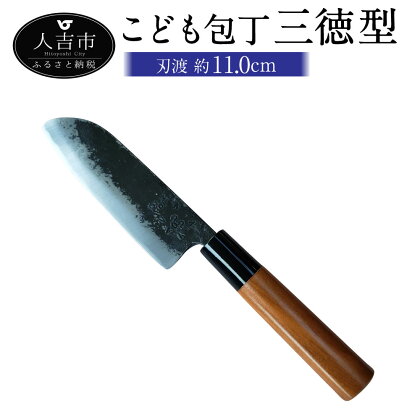 MB こども包丁 三徳型 刃渡り約11cm 約70g 包丁 こども用 子供 練習 キッチン用品 調理器具 送料無料