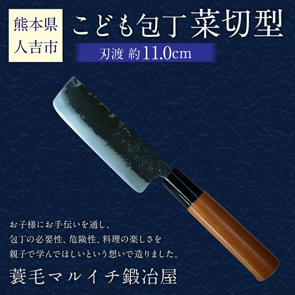 【ふるさと納税】MB こども包丁 菜切型 刃渡り約11cm 約70g 包丁 こども用 子供 練習 キッチン用品 調理器具 送料無料