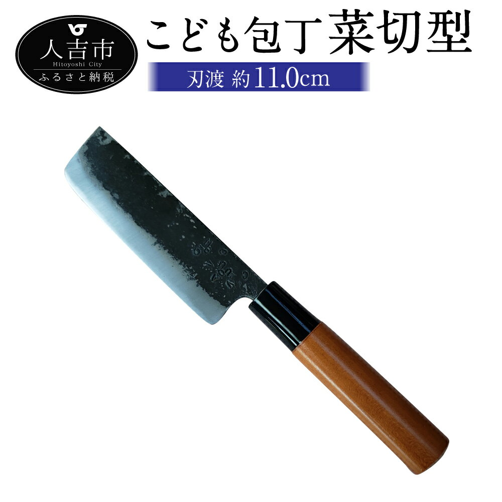 MB こども包丁 菜切型 刃渡り約11cm 約70g 包丁 こども用 子供 練習 キッチン用品 調理器具 送料無料