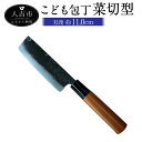 【ふるさと納税】MB こども包丁 菜切型 刃渡り約11cm 約70g 包丁 こども用 子供 練習 キッチン用品 調理器具 手打ち包丁 鍛造刃物 伝統工芸品 ナイ...