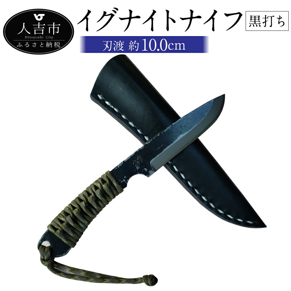 MBK イグナイトナイフ 黒打ち 刃渡り約10cm 約180g フルタングナイフ アウトドア ナイフ ケース付き 牛革 送料無料