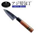 【ふるさと納税】アジ切包丁 刃渡約10cm 重量約70g ナイフ 調理器具 手打ち包丁 鍛造刃物 伝統工芸品 ナイフ キッチン 母の日 父の日 プレゼント 送料...