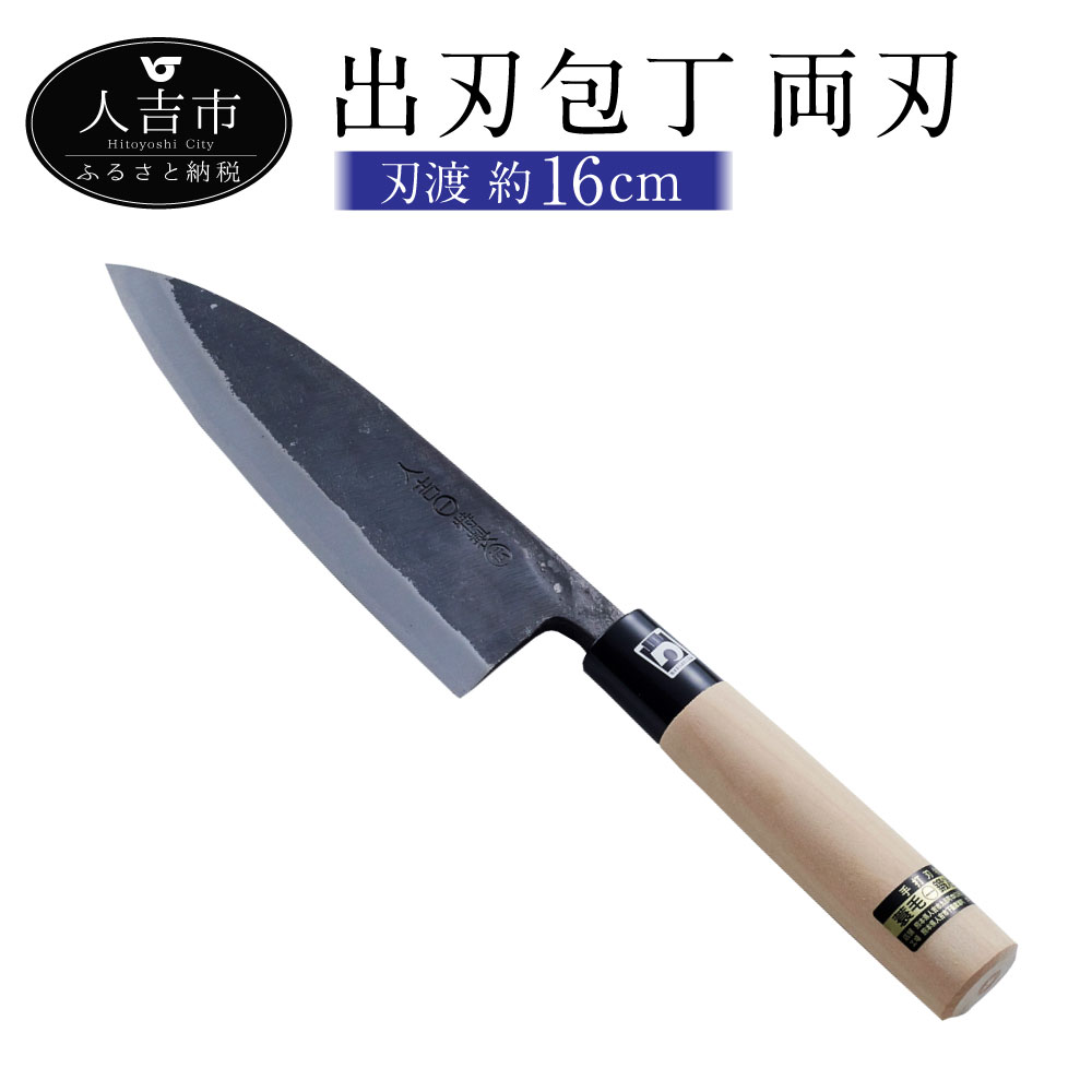 【ふるさと納税】出刃包丁 両刃 刃渡約16cm 重量約330g 料理 包丁 送料無料