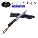 【ふるさと納税】デザインナイフ 刃渡約10.0cm 重量約125g フルタングナイフ アウトドア 手打ちナイフ 鍛造ナイフ キャンプ アウトドア スポーツ ナイ...