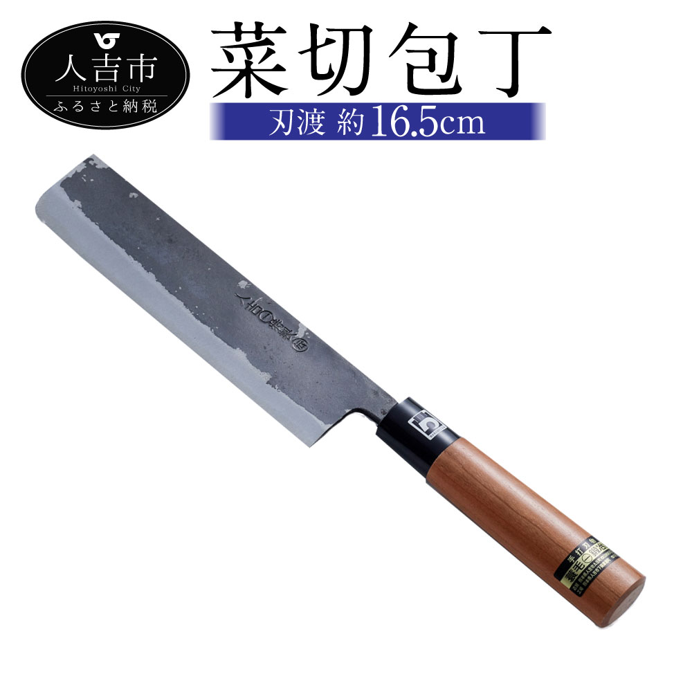 【ふるさと納税】菜切包丁 刃渡約16.5cm 重量約150g ナイフ 調理器具 送料無料