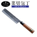 【ふるさと納税】菜切包丁 刃渡約16.5cm 重量約150g ナイフ 調理器具 手打ち包丁 鍛造刃物 伝統工芸品 ナイフ キッチン 母の日 父の日 プレゼント ...