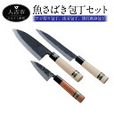 【ふるさと納税】魚さばき包丁セット 3本セット アジ切り包丁 出刃包丁 黒打刺身包丁 手打ち包丁 鍛造刃物 伝統工芸品 ナイフ キッチン 母の日 父の日 プレゼ...