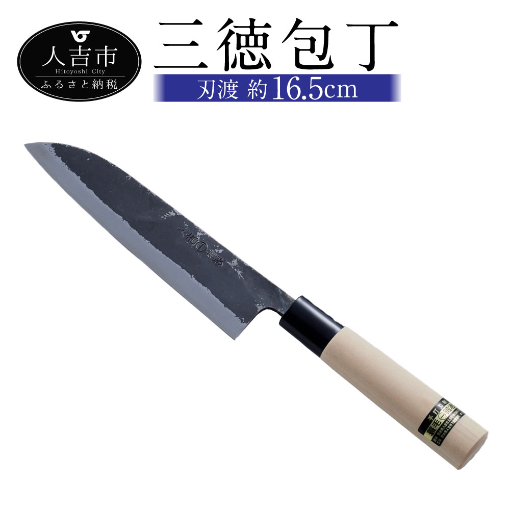 三徳包丁 包丁 刃渡約16.5cm 重量約120g 料理 黒打和包丁 錆びにくい 送料無料