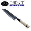 【ふるさと納税】三徳包丁 包丁 刃渡約16.5cm 重量約1