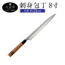【ふるさと納税】刺身包丁 8寸 右利き用 刃渡約24.0cm 重量約155g 料理 刺身 包丁 手打ち包丁 鍛造刃物 伝統工芸品 ナイフ キッチン 母の日 父の...