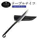 【ふるさと納税】テーブルナイフ 刃渡約9.5cm 重量約90g フルタングナイフ シース付き 手打ちナイフ 鍛造ナイフ キャンプ アウトドア スポーツ ナイフ ...
