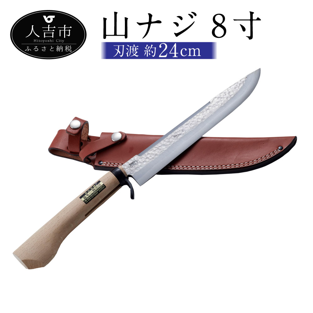 山ナジ 8寸 ナイフ 刃渡約24.0cm 重量約430g 送料無料