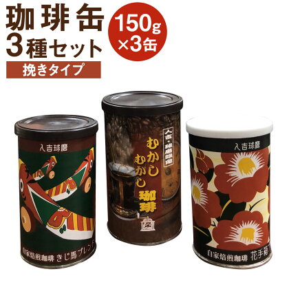 珈琲缶 3種セット 挽タイプ 150g×3個 コーヒー豆 コーヒー 珈琲 缶入り 中挽き 粉末 送料無料