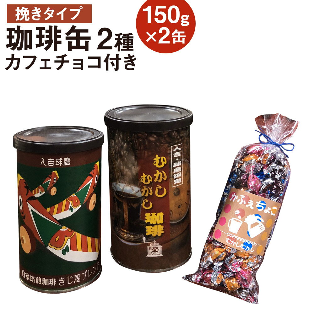 45位! 口コミ数「0件」評価「0」珈琲缶 2種セット 挽タイプ 150g×2個 カフェチョコ150g チョコレート コーヒー豆 コーヒー 珈琲 缶入り 中挽き 粉末 送料無料