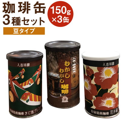 珈琲缶 3種セット 豆タイプ 150g×3個 コーヒー豆 コーヒー 珈琲 缶入り 送料無料