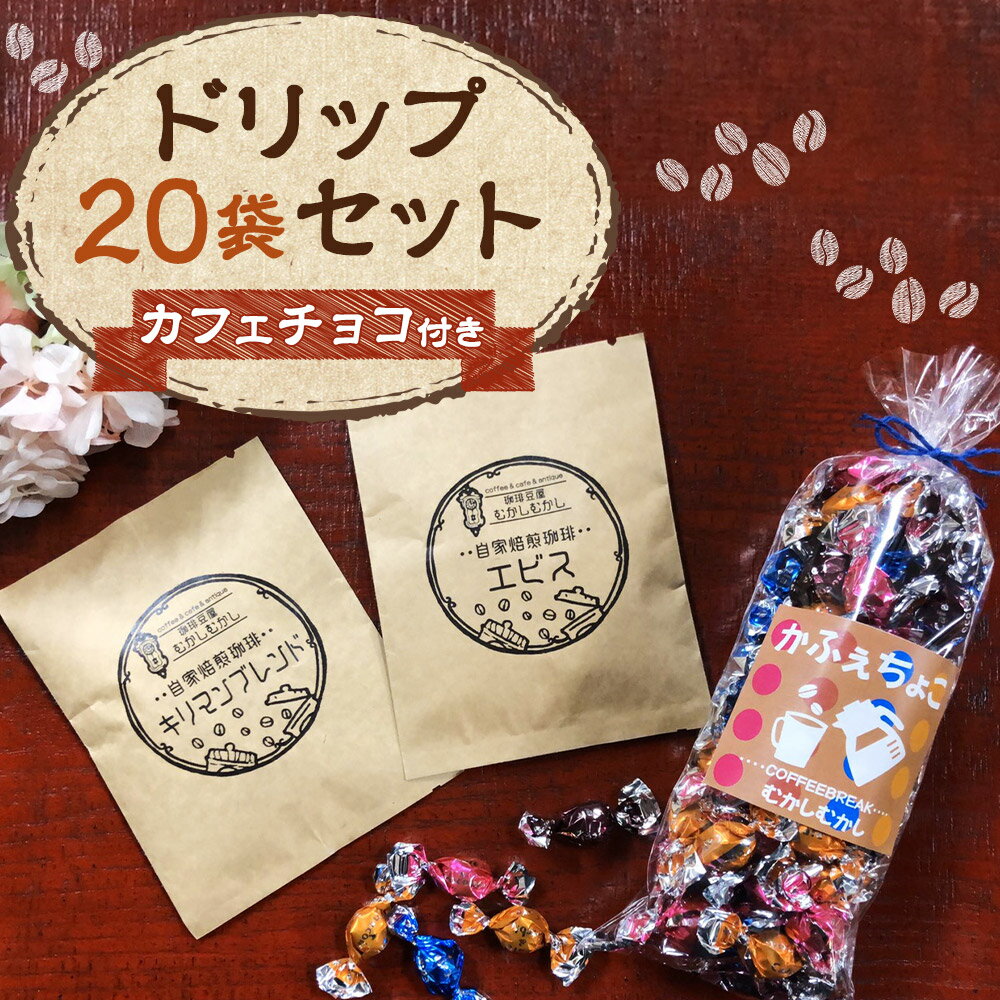 【ふるさと納税】ドリップセット20袋 カフェチョコ150g チョコレート 粉末 ドリップ コーヒー 珈琲 缶入り 送料無料