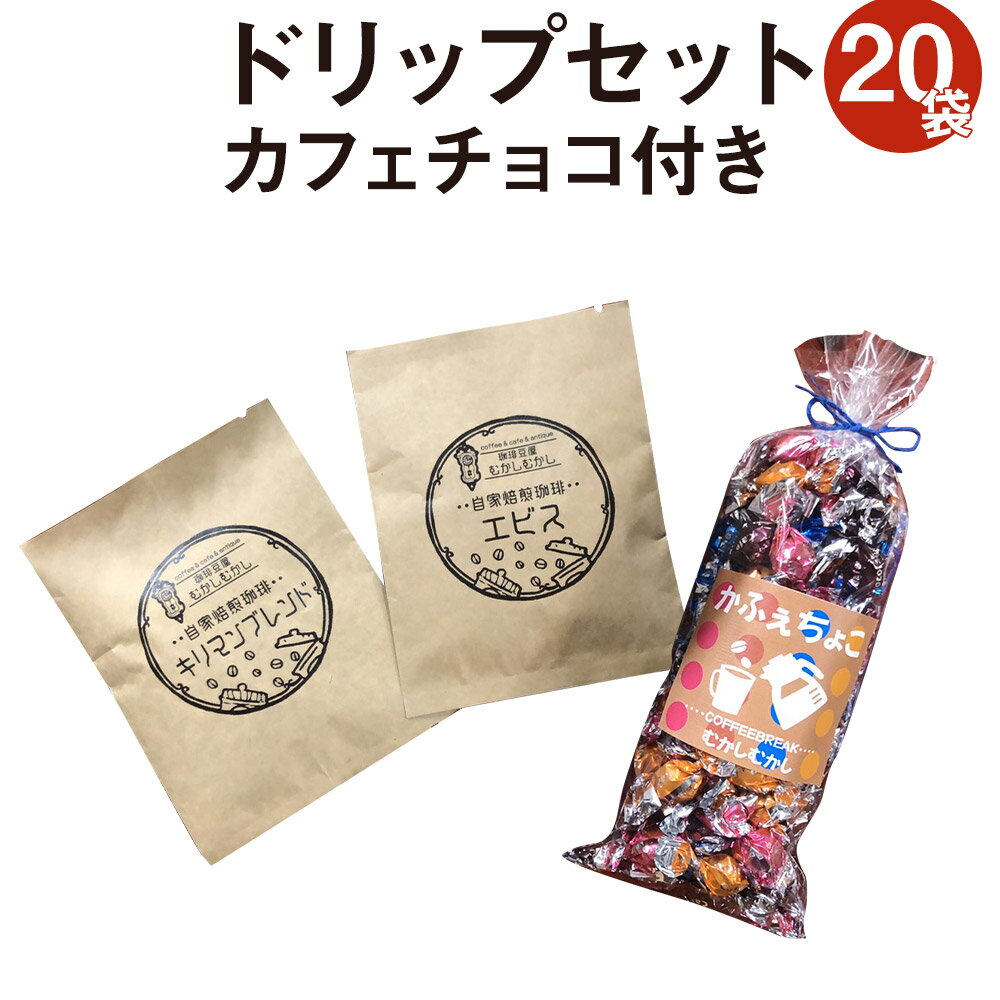 1位! 口コミ数「1件」評価「5」ドリップセット20袋 カフェチョコ150g チョコレート 粉末 ドリップ コーヒー 珈琲 缶入り 送料無料