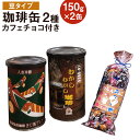 【ふるさと納税】珈琲缶 2種セット 豆タイプ 150g×2個 カフェチョコ150g チョコレート コーヒー豆 コーヒー 珈琲 缶入り 送料無料