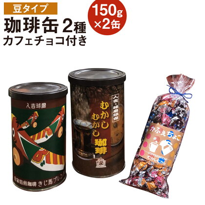 珈琲缶 2種セット 豆タイプ 150g×2個 カフェチョコ150g チョコレート コーヒー豆 コーヒー 珈琲 缶入り 送料無料