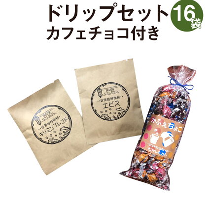 ドリップセット16袋 カフェチョコ150g チョコレート 粉末 ドリップ コーヒー 珈琲 缶入り 送料無料