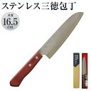 【ふるさと納税】則光刃物店 ステンレス三徳包丁 木製柄・赤茶色 刃渡り16.5cm 包丁 万能包丁 料理 簡単 ステンレス 送料無料