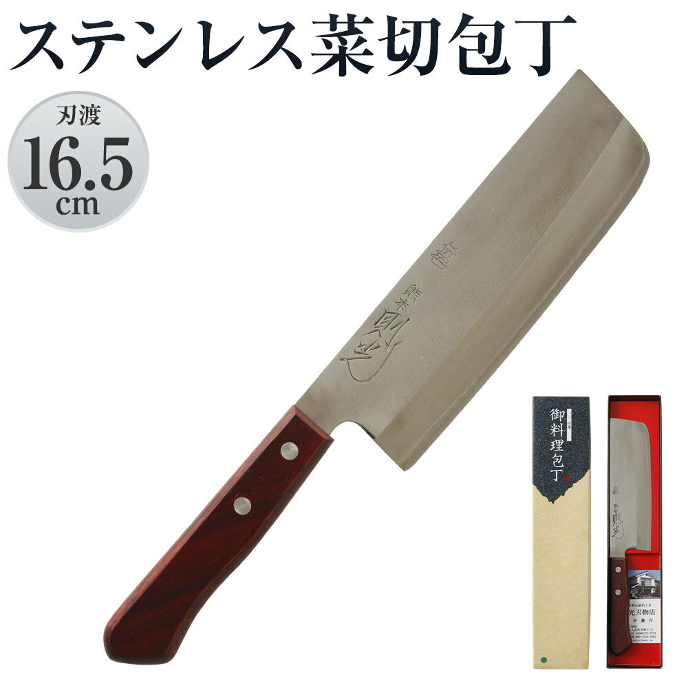 【ふるさと納税】則光刃物店 ステンレス菜切包丁 木製柄・赤茶色 刃渡16.5cm 万能包丁 青鋼 日本製 送料無料