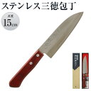 【ふるさと納税】則光刃物店 ステンレス三徳包丁 木製柄・赤茶色 刃渡り15cm 包丁 万能包丁 料理 簡単 ステンレス 送料無料