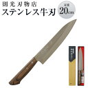 【ふるさと納税】則光刃物店 ステンレス牛刃 木製柄・木目入 刃渡20cm ステンレス 牛刃包丁 日本製 送料無料