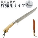 【ふるさと納税】則光刃物店 狩猟用ナイフ 革鞘付・ハンディナイフ 刃渡24cm 狩猟 山仕事 軟鉄 青鋼 日本製 送料無料