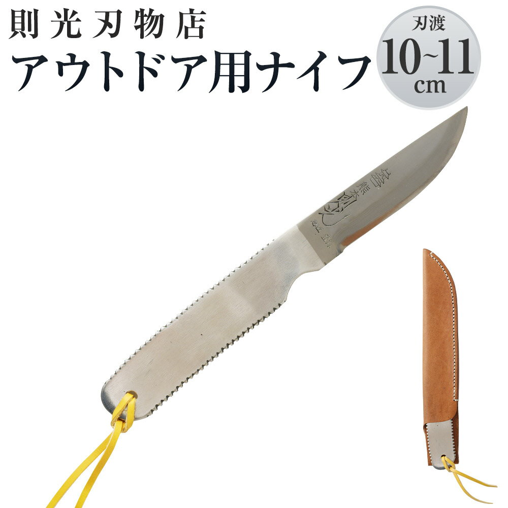 【ふるさと納税】則光刃物店 アウトドア用ナイフ 革鞘付 刃渡10〜11cm 全長約25cm アウトドア キャンプ ステンレス 日本製 送料無料