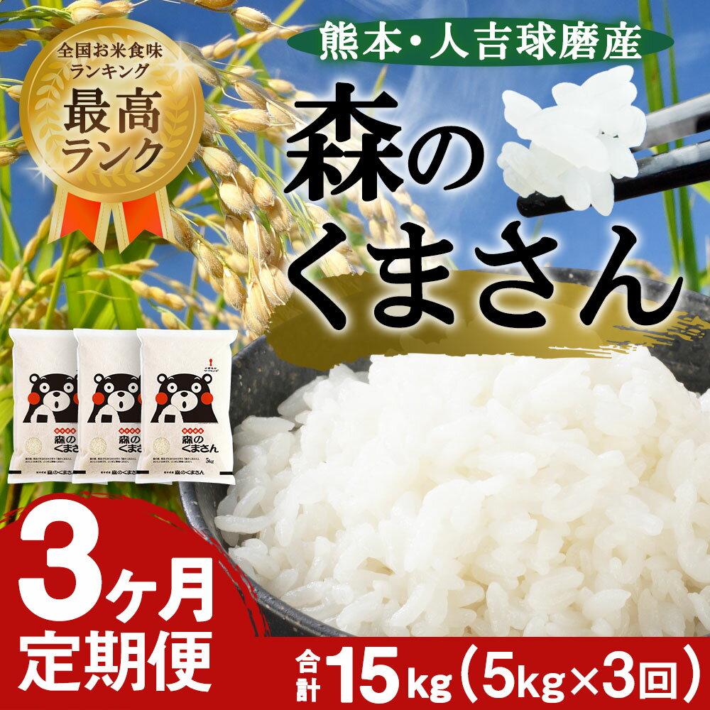 【ふるさと納税】【定期便3ヶ月】熊本 人吉球磨産 森のくまさん 合計15kg 5kg×3回 定期便 米 白米 精米 お米 国産 九州産 熊本県産 送料無料