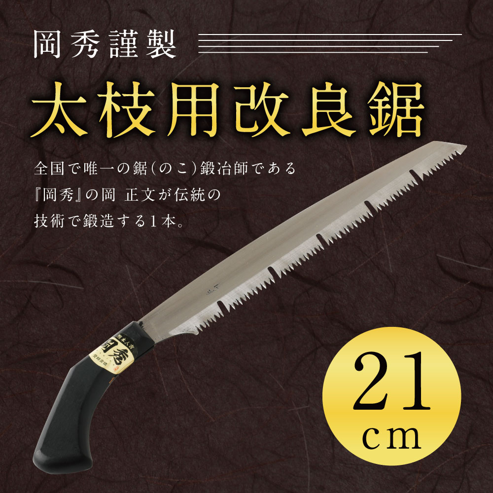 【ふるさと納税】 岡秀謹製 太枝用改良鋸 21cm のこぎり ノコギリ 安来鋼 庭木 剪定用 鋸鍛冶 日本製 送料無料