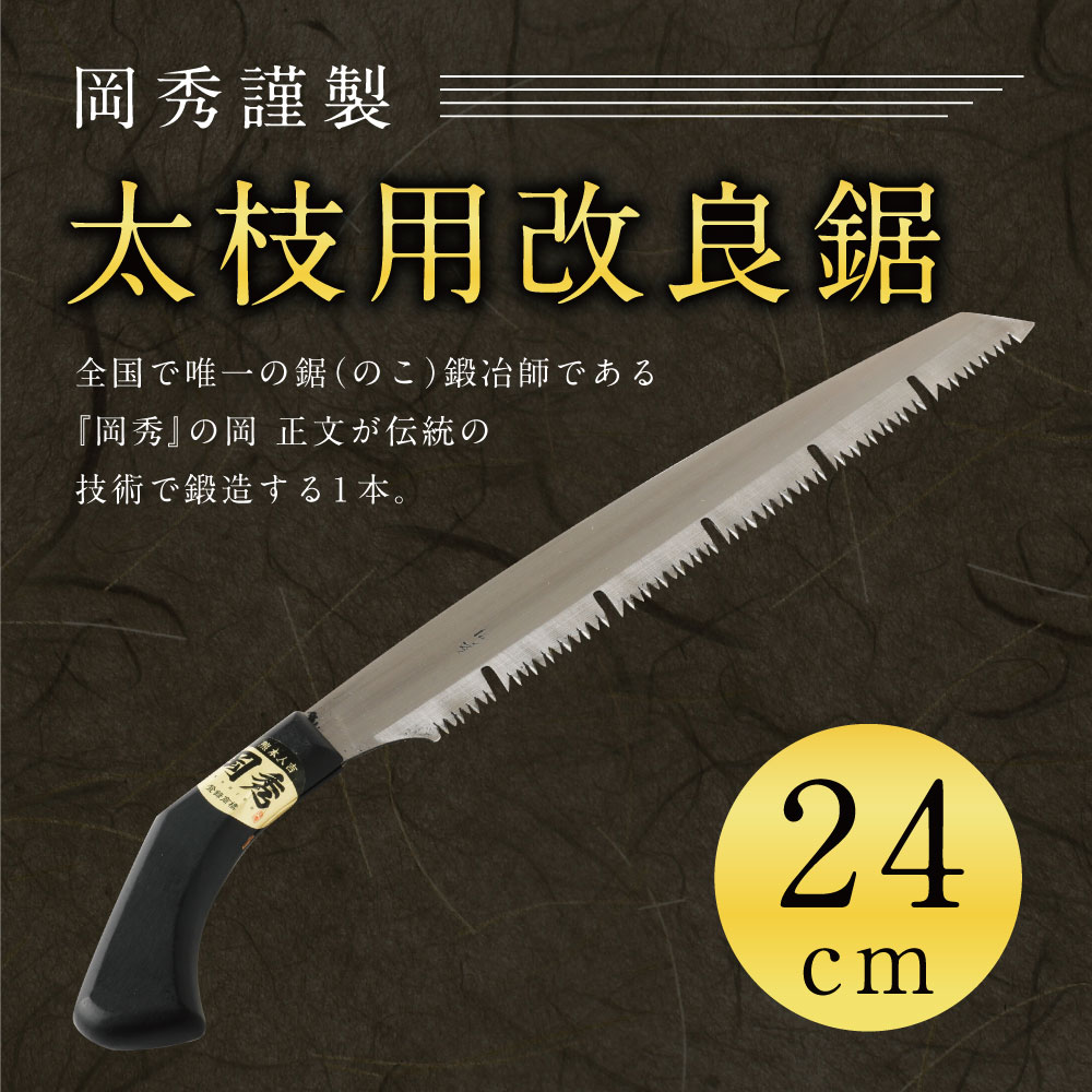 【ふるさと納税】 岡秀謹製 太枝用改良鋸 24cm のこぎり ノコギリ 安来鋼 庭木 剪定用 鋸鍛冶 日本製 送料無料