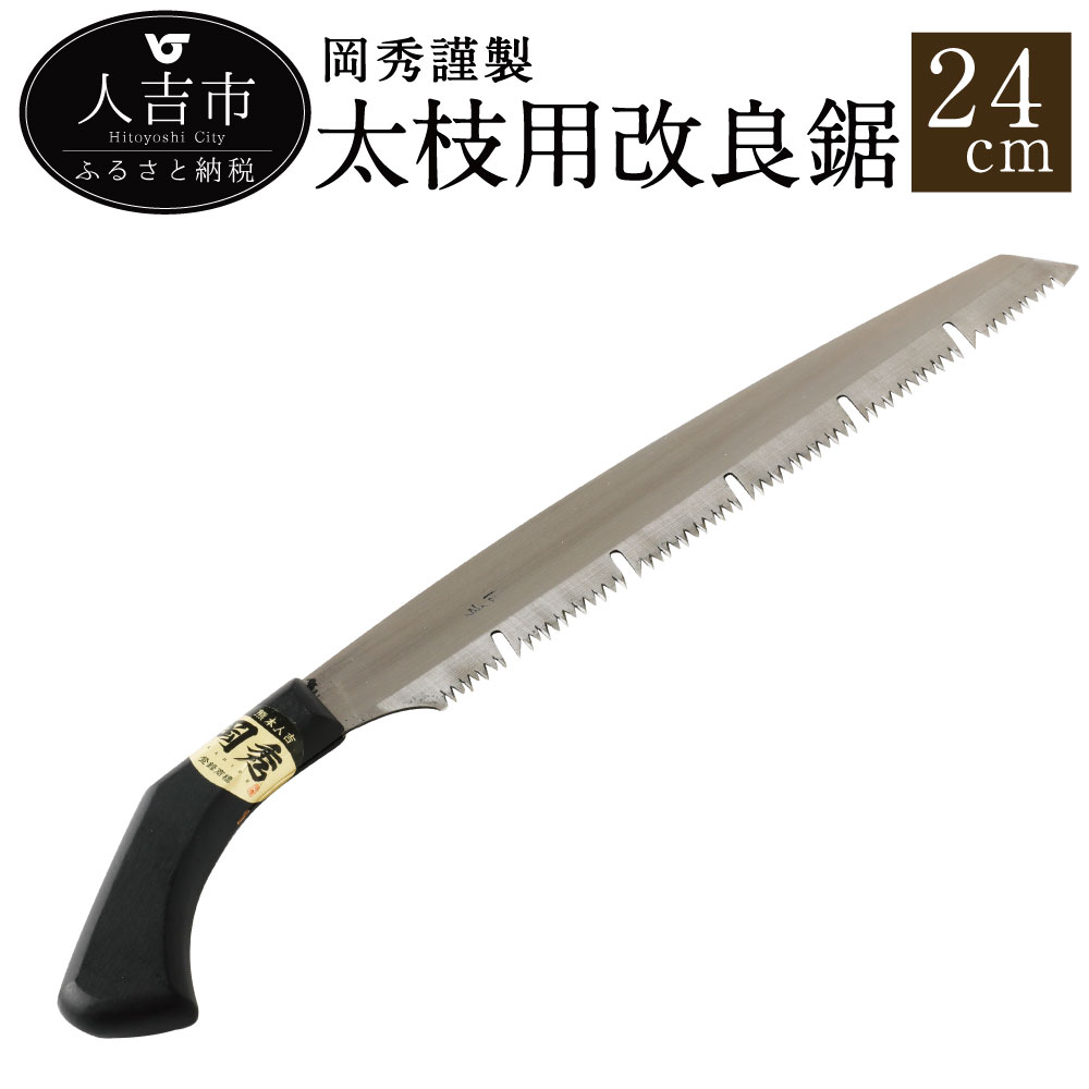 【ふるさと納税】 岡秀謹製 太枝用改良鋸 24cm のこぎり ノコギリ 安来鋼 庭木 剪定用 鋸鍛冶 日本製 送料無料