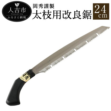 岡秀謹製 太枝用改良鋸 24cm のこぎり ノコギリ 安来鋼 庭木 剪定用 鋸鍛冶 日本製 送料無料