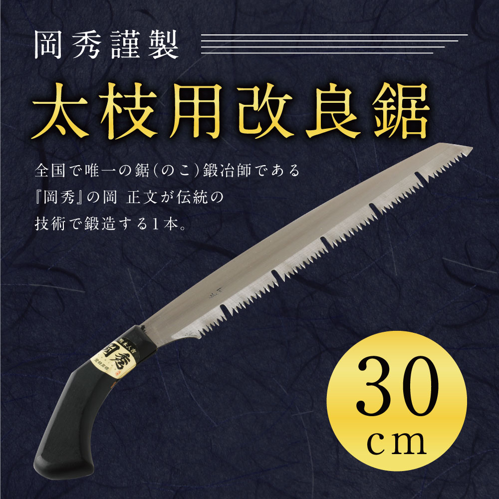 【ふるさと納税】 岡秀謹製 太枝用改良鋸 30cm のこぎり ノコギリ 安来鋼 庭木 剪定用 鋸鍛冶 日本製 送料無料