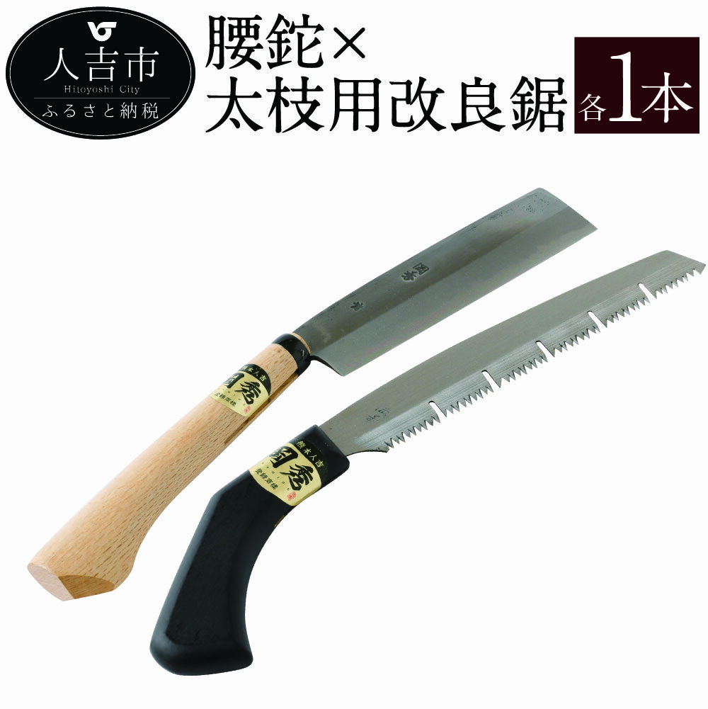 岡秀謹製 腰鉈×太枝用改良鋸 各1本 腰鉈21cm 改良鋸24cm 2本セット なた 山仕事 のこぎり ノコギリ 安来鋼 庭木 剪定用 鋸鍛冶 日本製 送料無料