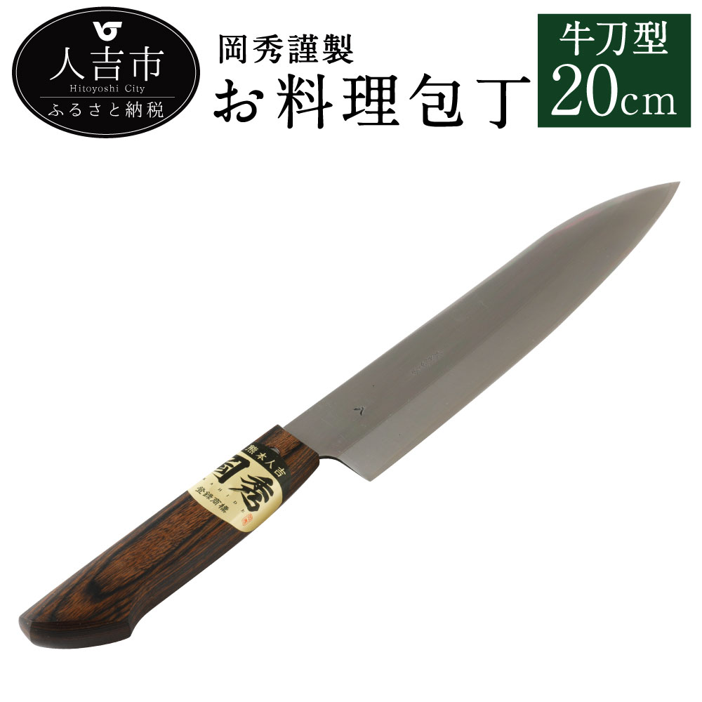岡秀謹製 お料理包丁 牛刀型 刃長20cm 牛刀型包丁 安来鋼 日本製 送料無料