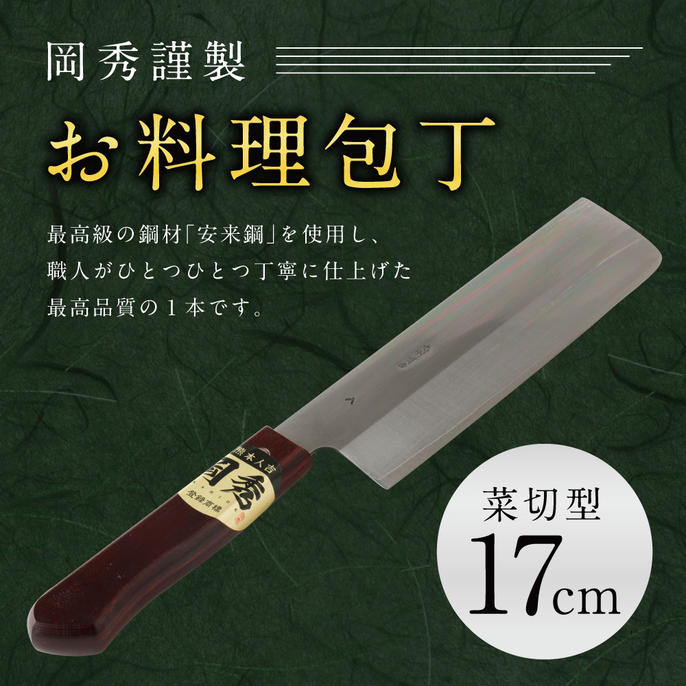 【ふるさと納税】岡秀謹製 お料理包丁 菜切型 刃長17cm 菜切型包丁 安来鋼 日本製 送料無料